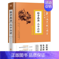 [正版]孙子兵法三十六计 精选插图版 中华传统文化核心读本 经典国学书目 对原文进行注译解析 易于理解 中国哲学读本 天
