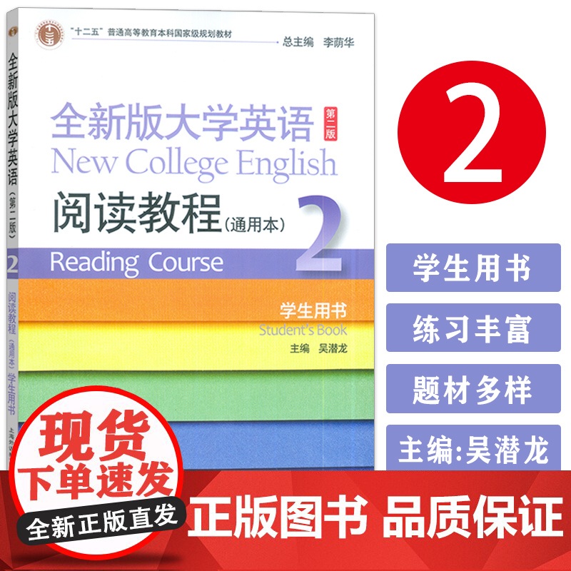 正版 全新版大学英语阅读教程2通用本 学生用书 第二版 吴潜龙 李荫华 编 阅读教程2二通用本 上海外语教育出版社 97