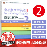 正版 全新版大学英语阅读教程2通用本 学生用书 第二版 吴潜龙 李荫华 编 阅读教程2二通用本 上海外语教育出版社 97