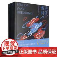 破浪时代(上下) 小说 9787532188581 上海文艺出版社 人间需要情绪稳定 著 2025-01