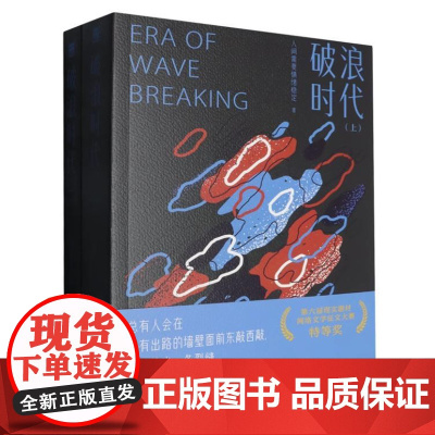 破浪时代(上下) 小说 9787532188581 上海文艺出版社 人间需要情绪稳定 著 2025-01