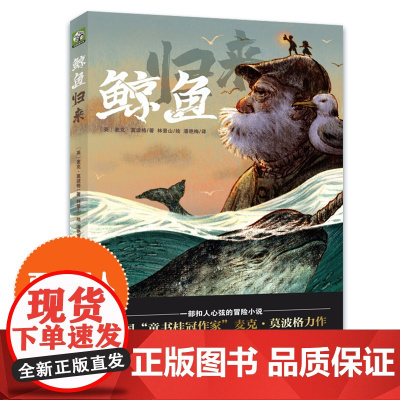 鲸鱼归来 2022暑假期百班千人推 荐四年级小学生课外阅读书籍必读经典书目8-10-12岁儿童文学故事书绘本 台海出版社
