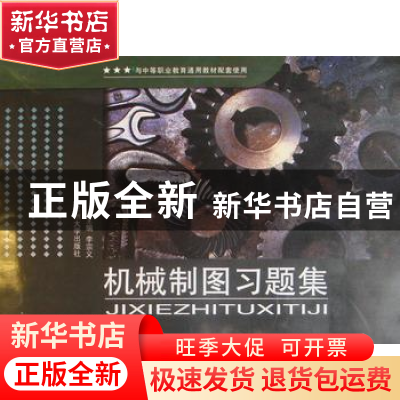 正版 机械制图习题集 李宗义主编 兰州大学出版社 97873110