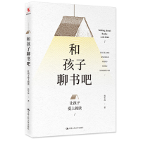 正版新书]和孩子聊书吧——让孩子爱上阅读蒋军晶9787300268354