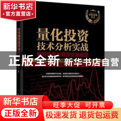 正版 量化投资技术分析实战:解码股票与期货交易模型 濮元恺著 电