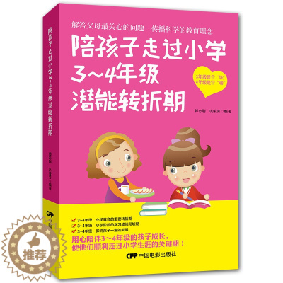 [醉染正版]陪孩子走过小学3~4年级潜能转折期 儿童心理学健康指导 小学生三四年级小孩子家庭教育手册少儿成长家长书籍jy