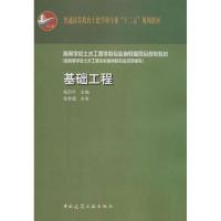 正版新书]基础工程张四平9787112145638