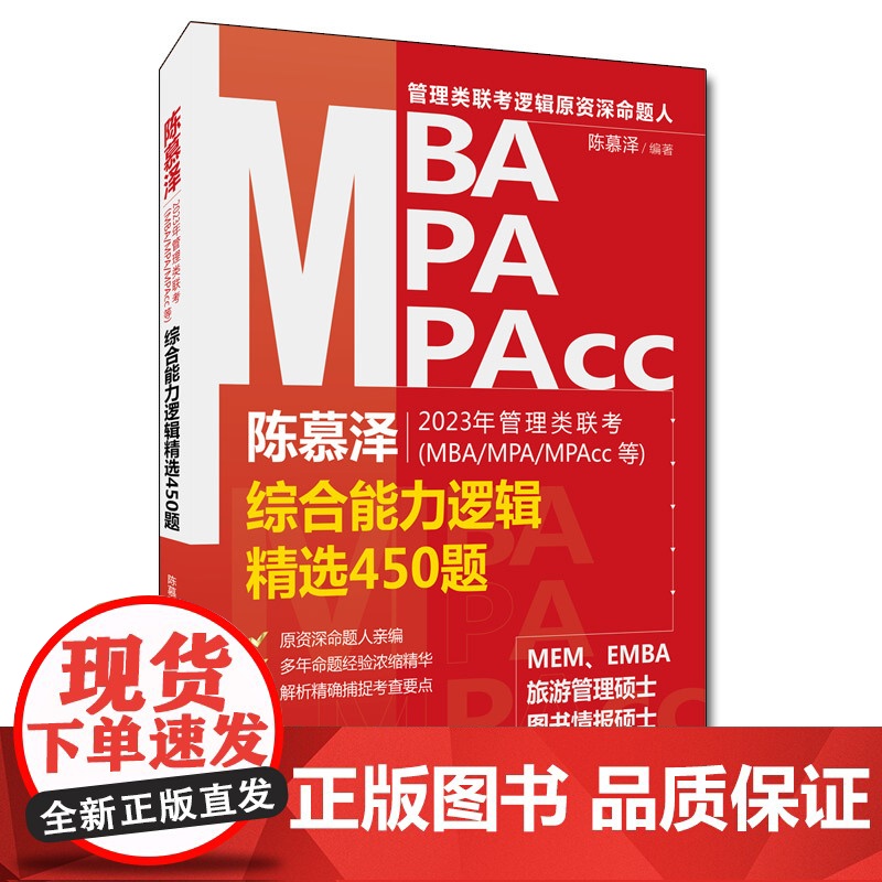 陈慕泽2023年管理类联考(MBA/MPA/MPAcc等)综合能力逻辑精选450题