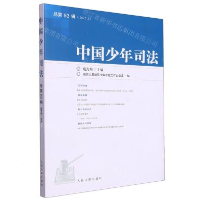 [N]中国少年司法(2022.3总第53辑)-9787510938832