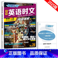 [高一]时文阅读28期 高中通用 [正版]2025版快捷英语传统文化阅读与写作2期高一高二高考时文阅读28期阅读理解完型