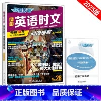 [高一]时文阅读28期 高中通用 [正版]2025版快捷英语传统文化阅读与写作2期高一高二高考时文阅读28期阅读理解完型