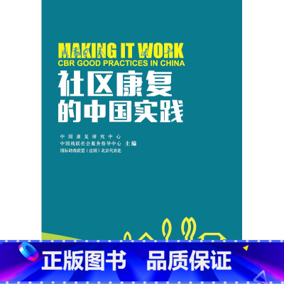 [正版]社区康复的中国实践 中国社区服务 康复研究