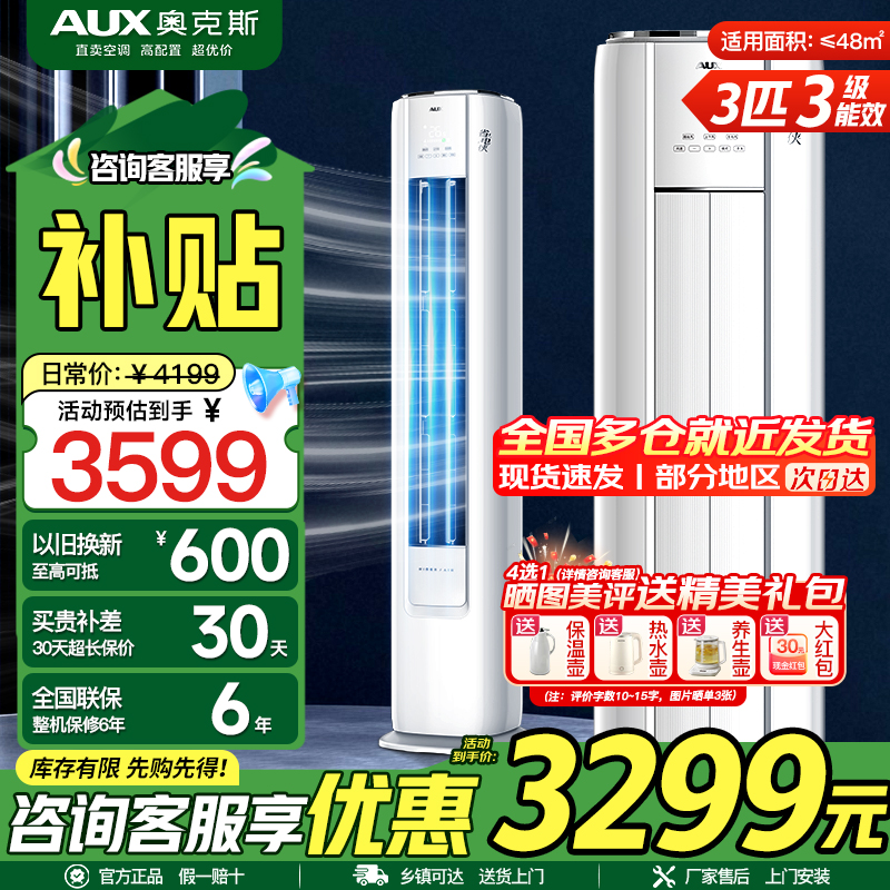 奥克斯(AUX)空调 3匹柜机 新三级能效 变频冷暖两用 节能省电 一键舒风 家用客厅立式圆柱柜机空调家电