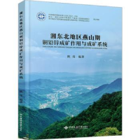 音像湘东北地区燕山期铜铅锌成矿作用与成矿系统陕亮编著