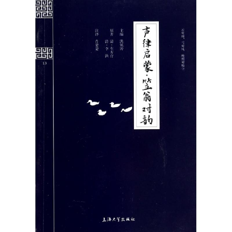 正版新书]声律启蒙笠翁对韵/钟书国学精粹洪镇涛|校注:肖楚楚978