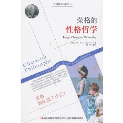 正版新书]荣格的性格哲学(瑞士) 著,唐译 编译978755342039