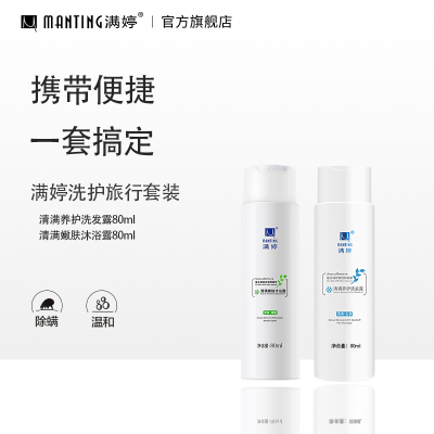 满婷（MANTING）旅行洗护套装便携洗漱套装用品洗发水沐浴露小样出差旅行满婷旅行套装