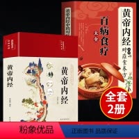 [正版]全套2册黄帝内经原版白话文百病食疗大全书四季养生法手册中医食补皇帝无删减基础理论书籍大全入门著彩图内径2023
