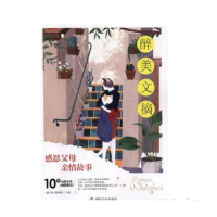 正版新书]醉美文摘-感恩父母 亲情故事一路开花9787502070182