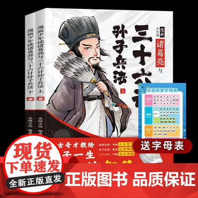 正版童书漫画少年读诸葛亮与三十六计孙子兵法全套2册正版原著儿童版漫画版6-10-12岁小学生版经典启蒙课外阅读图画故事书