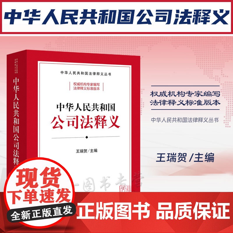 正版 中华人民共和国公司法释义 王瑞贺 主编 法律出版社