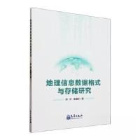 正版新书]地理信息数据格式与存储研究黄耀欢 著;周芹97875029