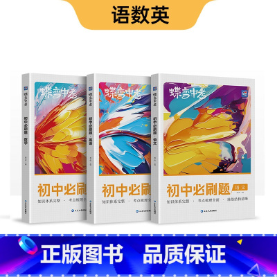 新版 初中必刷题 语数英 初中通用 [正版]蝶变初中人教版2024新版语文数学英语物理生物化学地理政治历史中考七八九年级