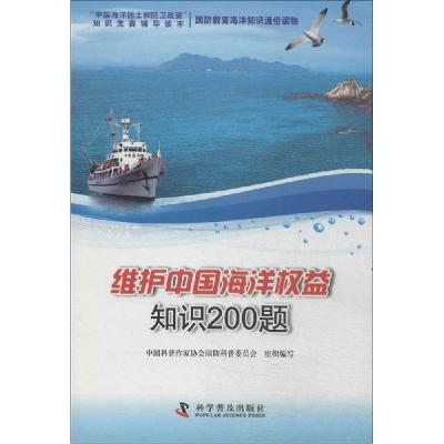 正版新书]维护中国海洋益知识200李杰9787110087145