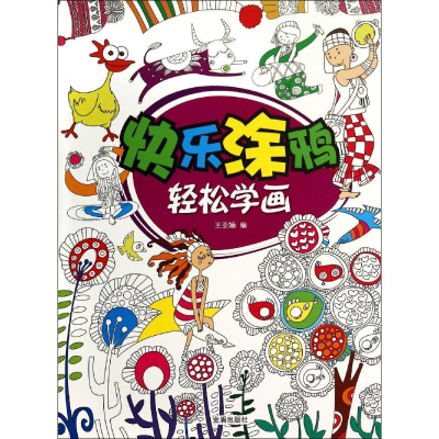 [M]快乐涂鸦 轻松学画-9787508294469