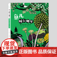 鱼儿睡在哪里童诗走进大自然(正版精装彩绘)幼儿园小学儿童童谣诗歌儿童绘本4-5到6岁以上幼儿园阅读睡前启蒙故事图画书籍