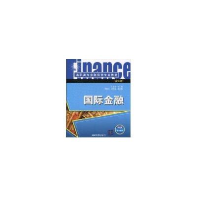 正版新书]国际金融(高职高专金融投资专业教材)孔立平9787302235