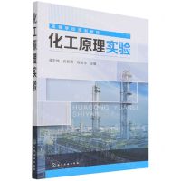 [N]化工原理实验(高等学校规划教材)-9787122404183