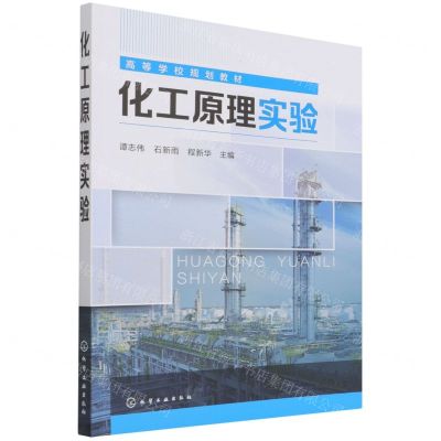 [N]化工原理实验(高等学校规划教材)-9787122404183