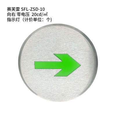 赛芙雷 SFL-ZSD-10 向右 零电压 20cd㎡ 指示灯(计价单位:个)