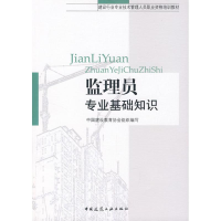 醉染图书监理员专业基础知识9787112093830