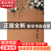 正版 中国现代文学馆馆藏珍品大系:第一辑:书画卷 陈建功主编 文