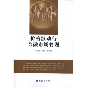 [M]价格波动与金融市场管理-9787504998224
