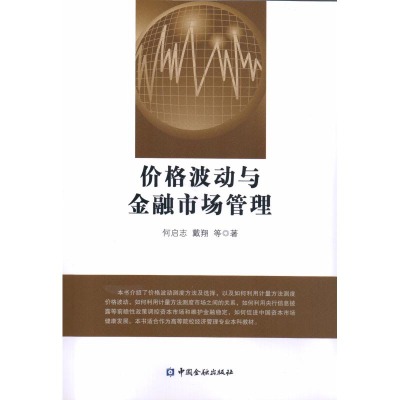 [M]价格波动与金融市场管理-9787504998224
