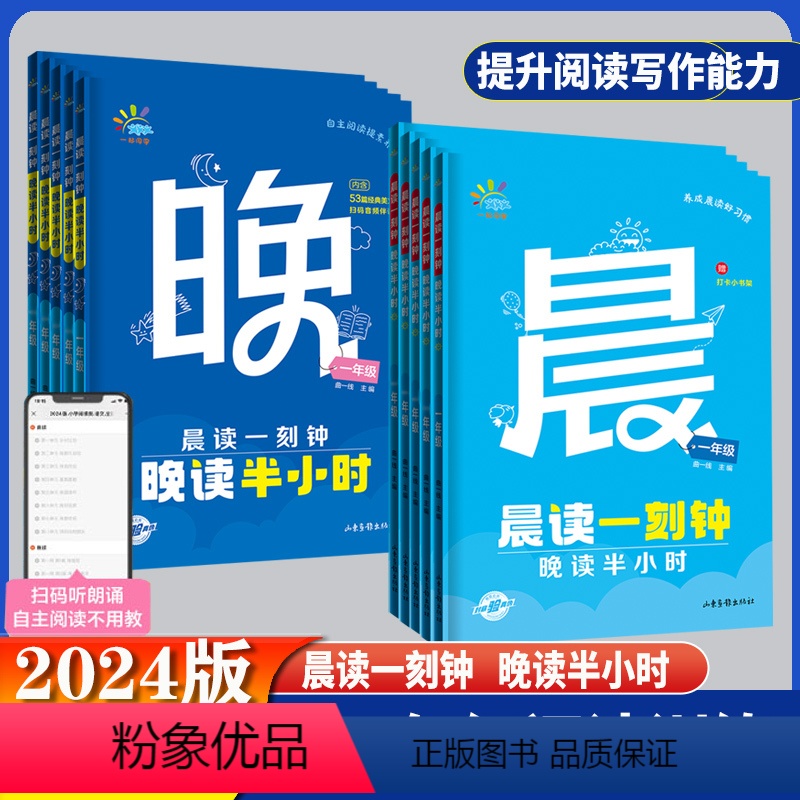 2本套装[晨读一刻钟晚读半小时] 小学一年级 [正版]2024晨读一刻钟晚读半小时一年级二年级三年级四年级五年级六年级上