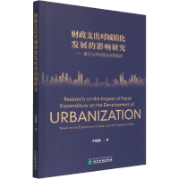 正版新书]财政支出对城镇化发展的影响研究——基于日本经验与中