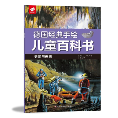 [M]德国经典手绘儿童百科书 史前与未来-9787549373543
