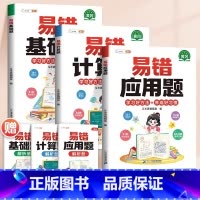 [全3册]基础题+应用题+计算题 小学三年级 [正版]六年级数学必刷题五年级上册三年级下册练习题易错题四年级计算题强化训