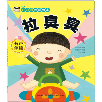 [正版]好习惯养成绘本 拉臭臭朴保荣吉林美术出版社9787557562373