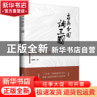正版 古为今用论三国 喻镇荣著 中国财富出版社 9787504766328 书