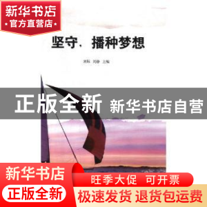 正版 坚守,播种梦想 无边有际,清水五谷主编 中国言实出版社 97