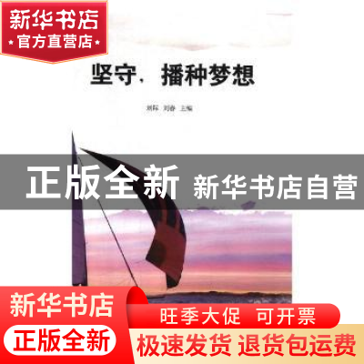 正版 坚守,播种梦想 无边有际,清水五谷主编 中国言实出版社 97