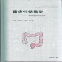 正版新书]溃疡性结肠炎-基础研究与临床实践李明松9787040416329