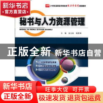 正版 秘书与人力资源管理 肖云林,周君明主编 北京大学出版社 97