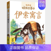 伊索寓言 [正版]国学启蒙故事全集彩色有声注音版小学生一二三年级课外阅读经典书目福建少年儿童出版社幼儿绘本早教蜗牛小书坊