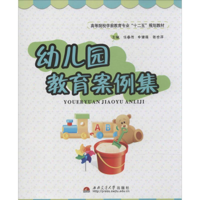 [M]幼儿园教育案例集-9787564329617